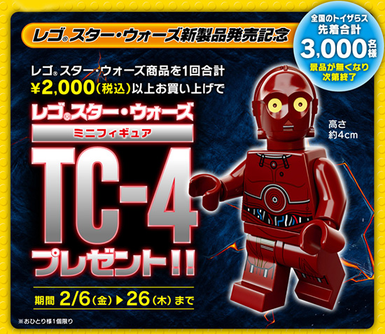 トイザらス レゴ スター・ウォーズ TC-4 ミニフィギュアプレゼントキャンペーン