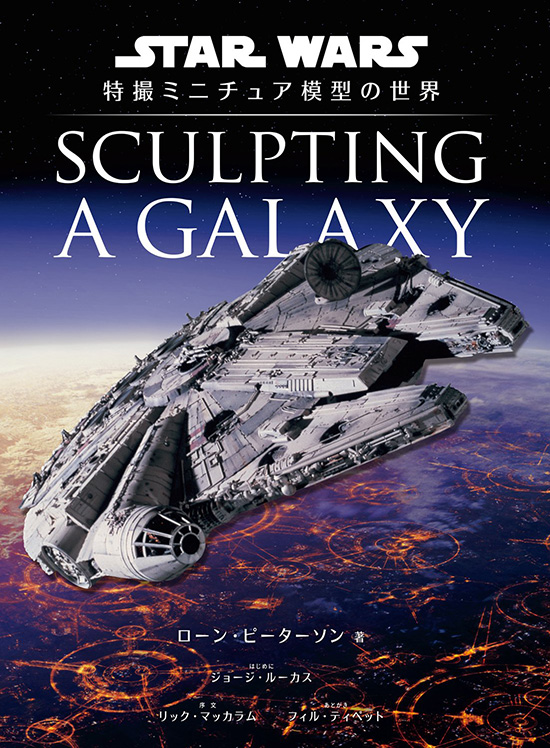 Sculpting a Galaxy: スター・ウォーズ 特撮ミニチュア模型の世界