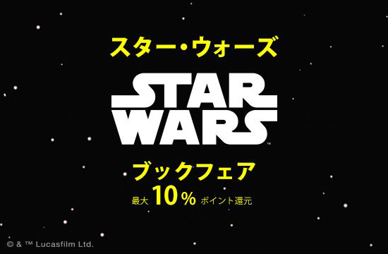 スター・ウォーズ関連書籍 アマゾン ポイントバックキャンペーン