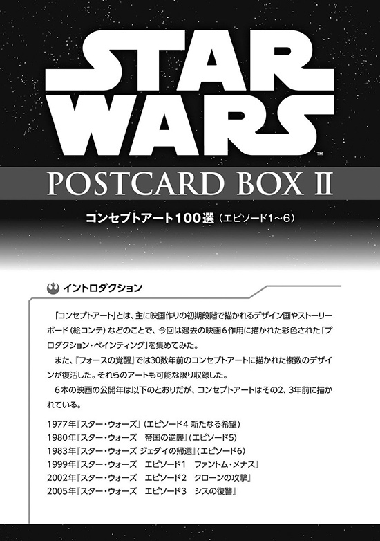 スター・ウォーズ ポストカードボックス