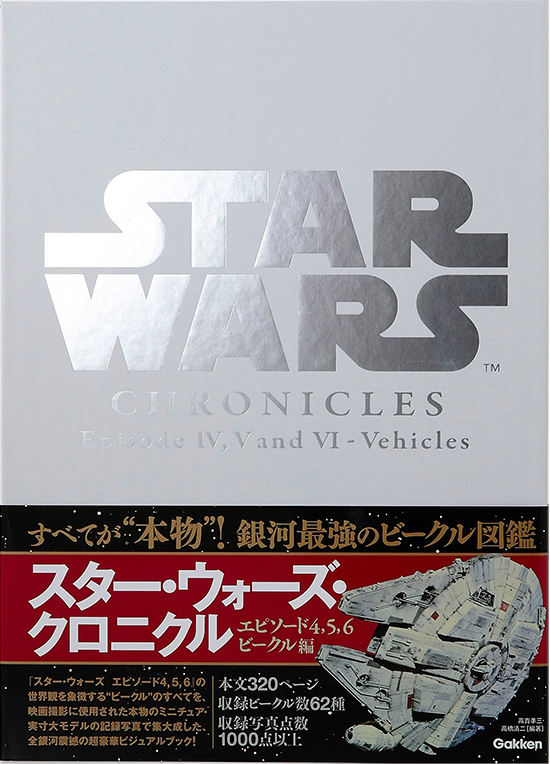 STAR WARS Chronicles Episode IV, V AND VI/Vehicles : スター・ウォーズ・クロニクル エピソード4,5,6/ビークル編